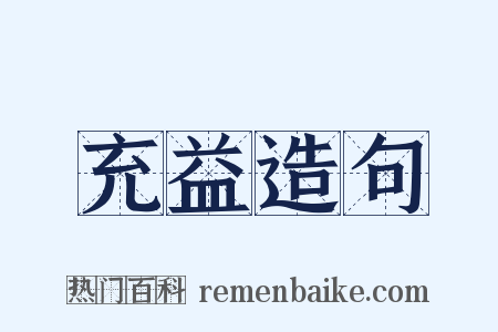 充益造句是什么意思的图片